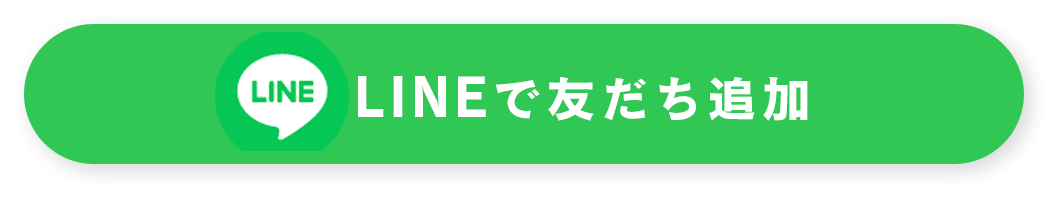 LINEで友だち追加