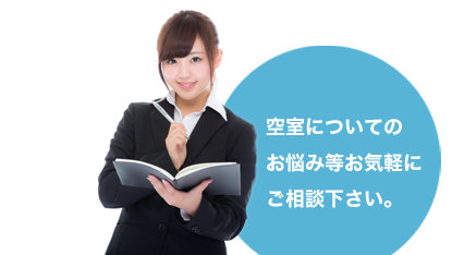 空室についてのお悩み等お気軽にご相談下さい。