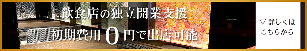 初期費用0円出店
