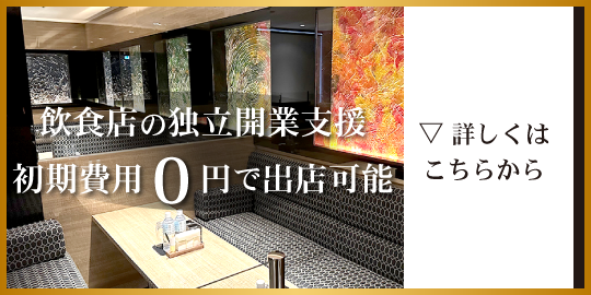 初期費用0円出店